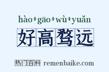 好高骛远是什么意思的图片
